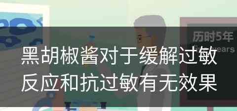 黑胡椒酱对于缓解过敏反应和抗过敏有无效果